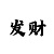 德晋